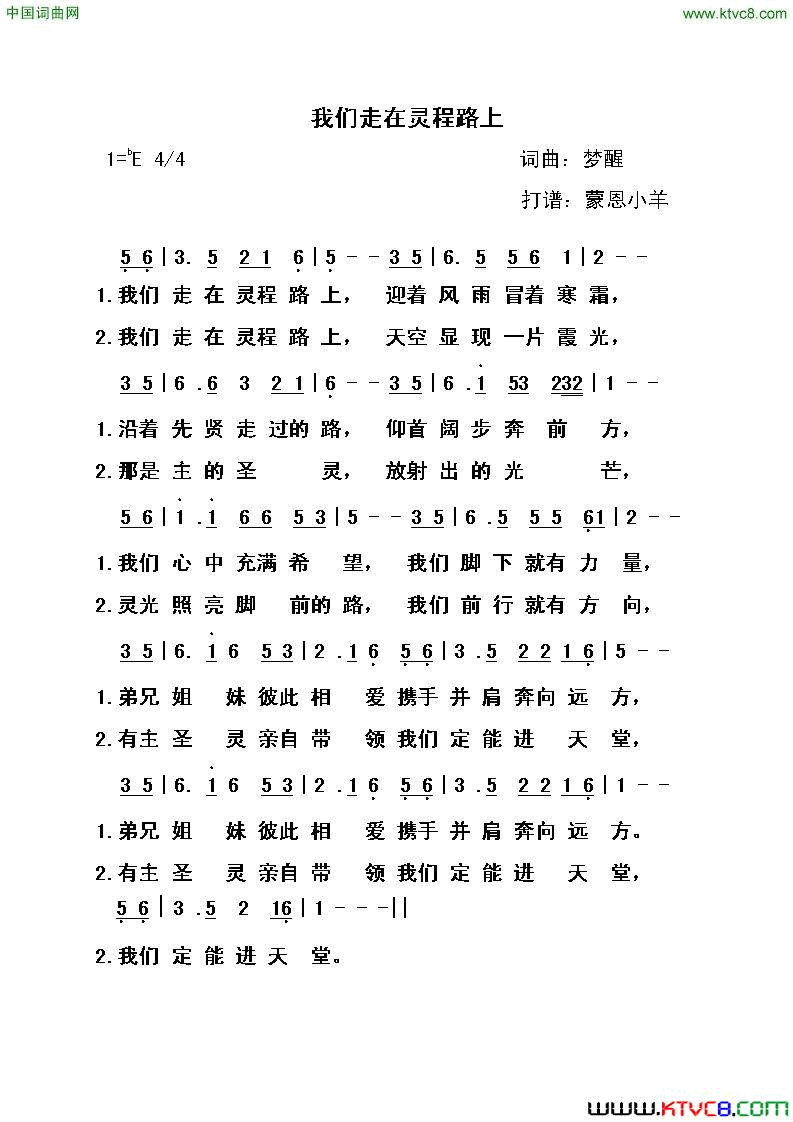 我们走在灵程路上简谱_梦醒演唱_梦醒/梦醒词曲