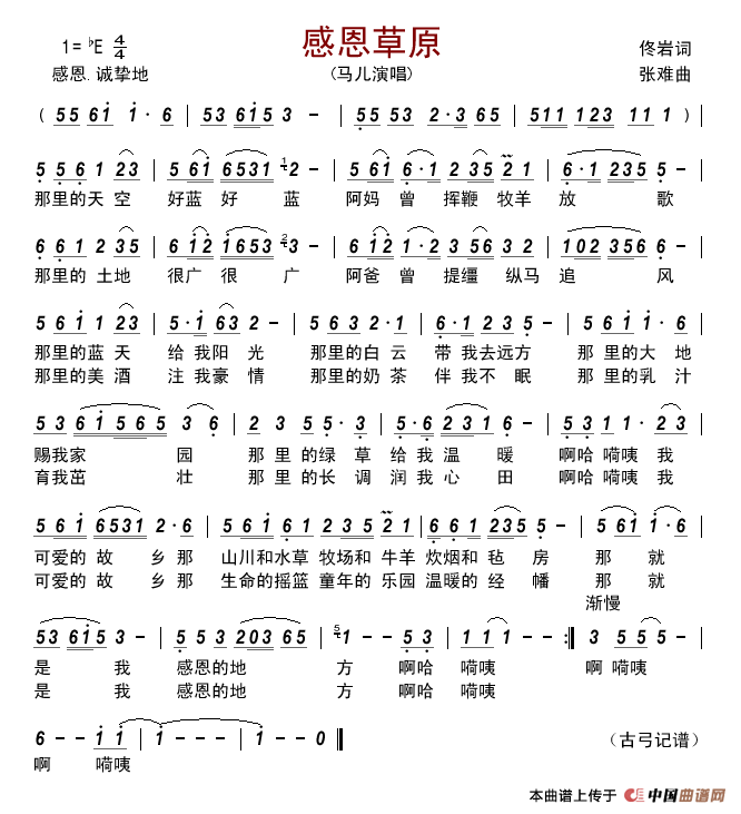 感恩草原（佟岩词张难曲）简谱_马儿演唱_古弓制作曲谱