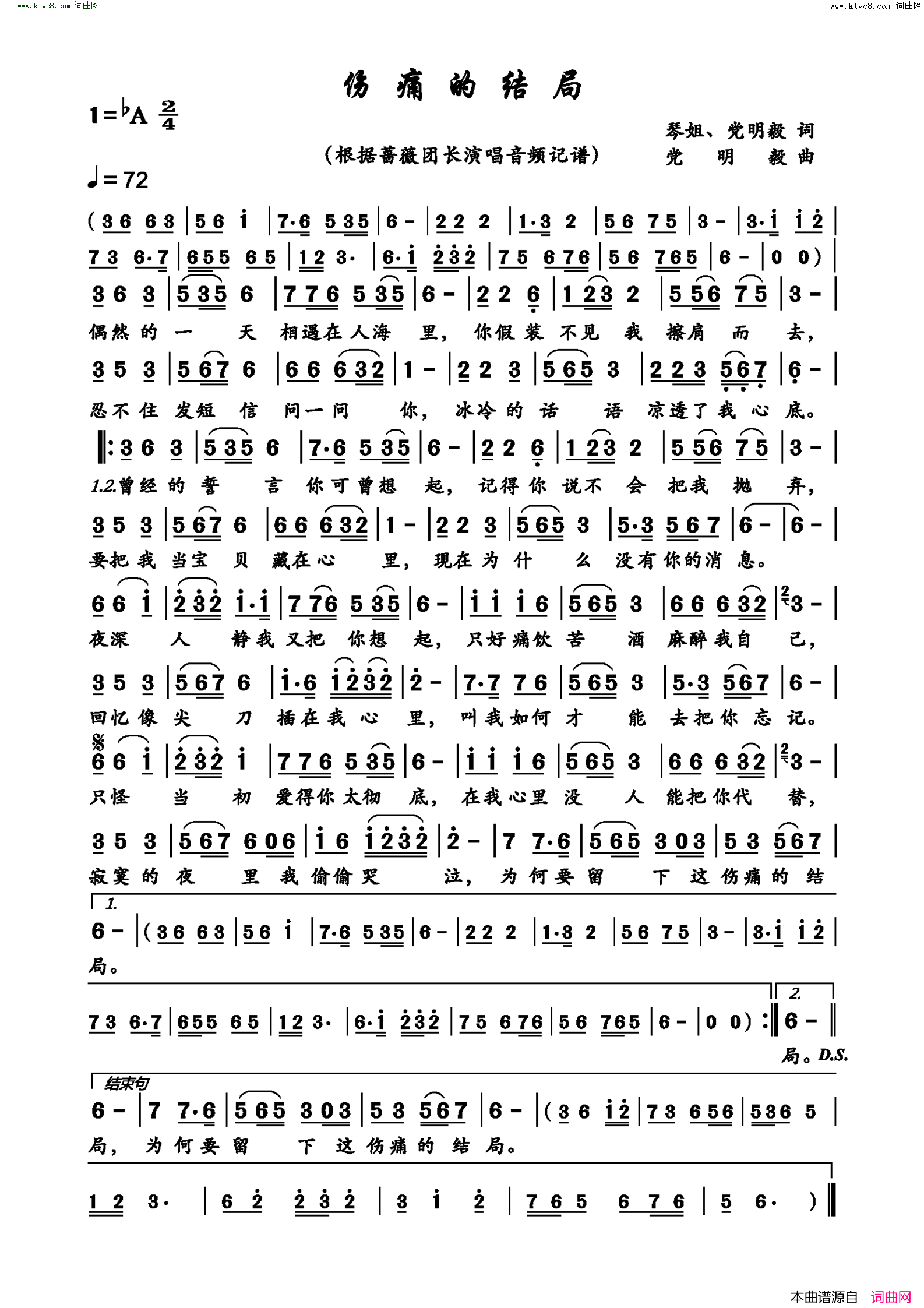 伤痛的结局简谱_蔷薇团长演唱_琴姐、党明毅/党明毅词曲