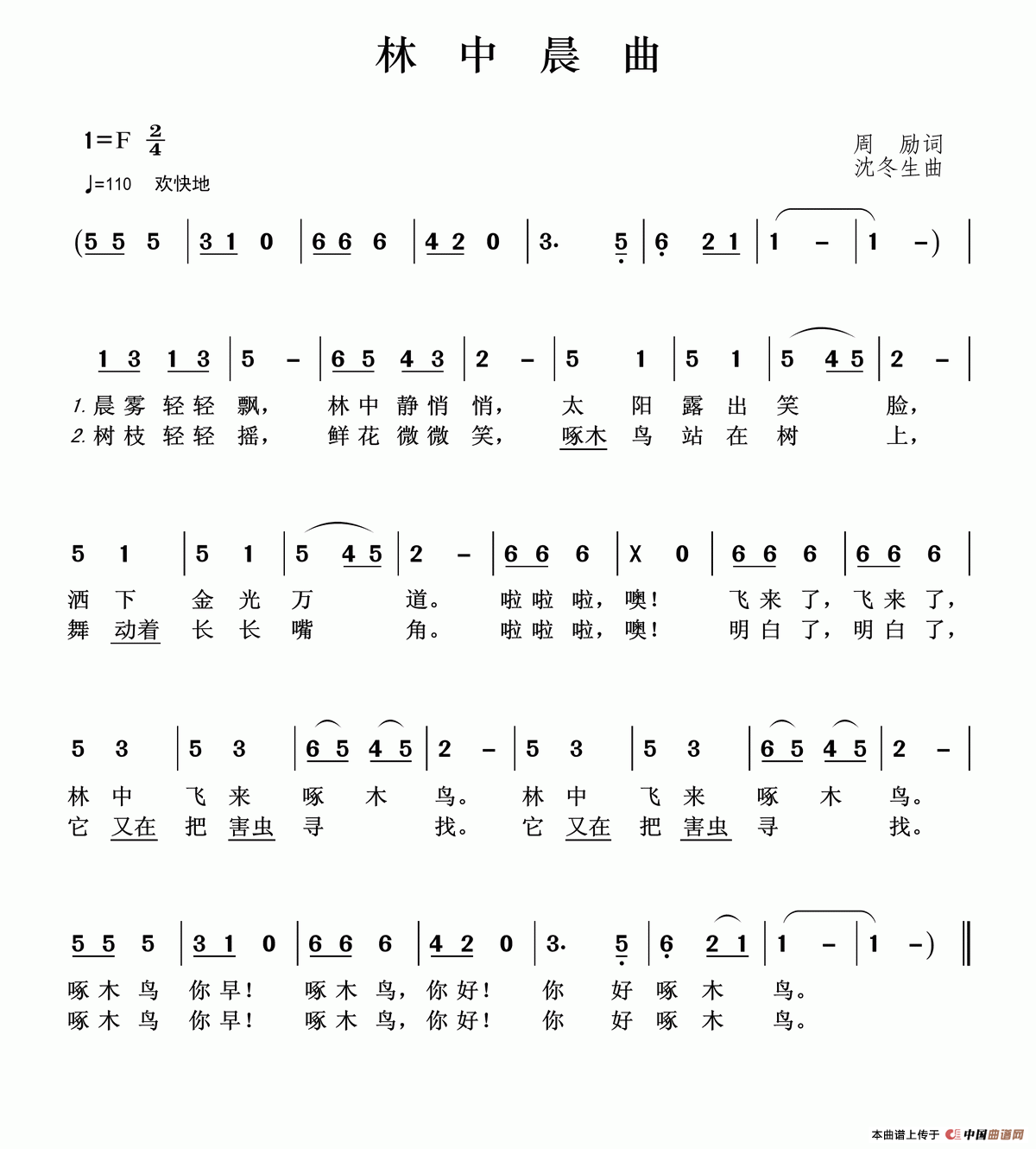 林中晨曲（周励词沈冬生曲）简谱_演唱_王wzh制作曲谱