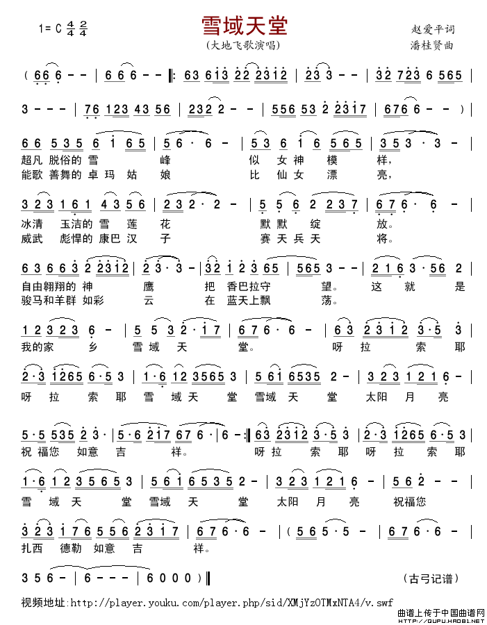 雪域天堂（赵爱平词潘桂贤曲）简谱_大地飞歌格式：简谱演唱_古弓记谱制作曲谱