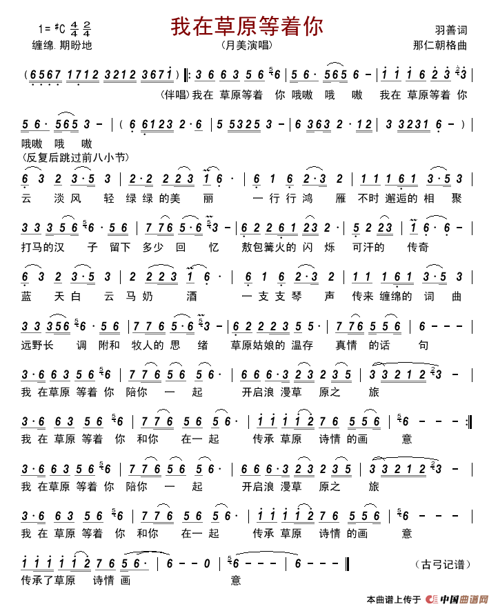 我在草原等着你（羽善词那仁朝格曲）简谱_月美演唱_古弓制作曲谱
