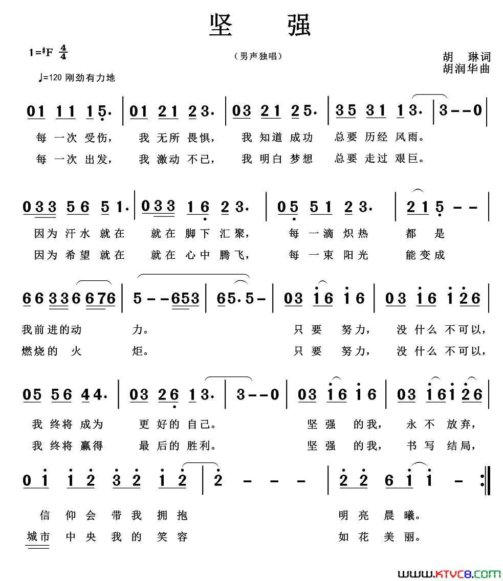 坚强胡琳词胡润华曲坚强胡琳词_胡润华曲简谱