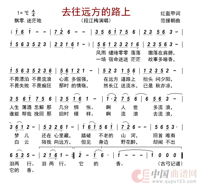 去往远方的路上简谱_段江梅来源：古弓上传：古弓日期：2022_07_28浏览次数：发送到我的邮箱打包下载全屏查看手机看谱加入收藏发表评论演唱_古弓制作曲谱