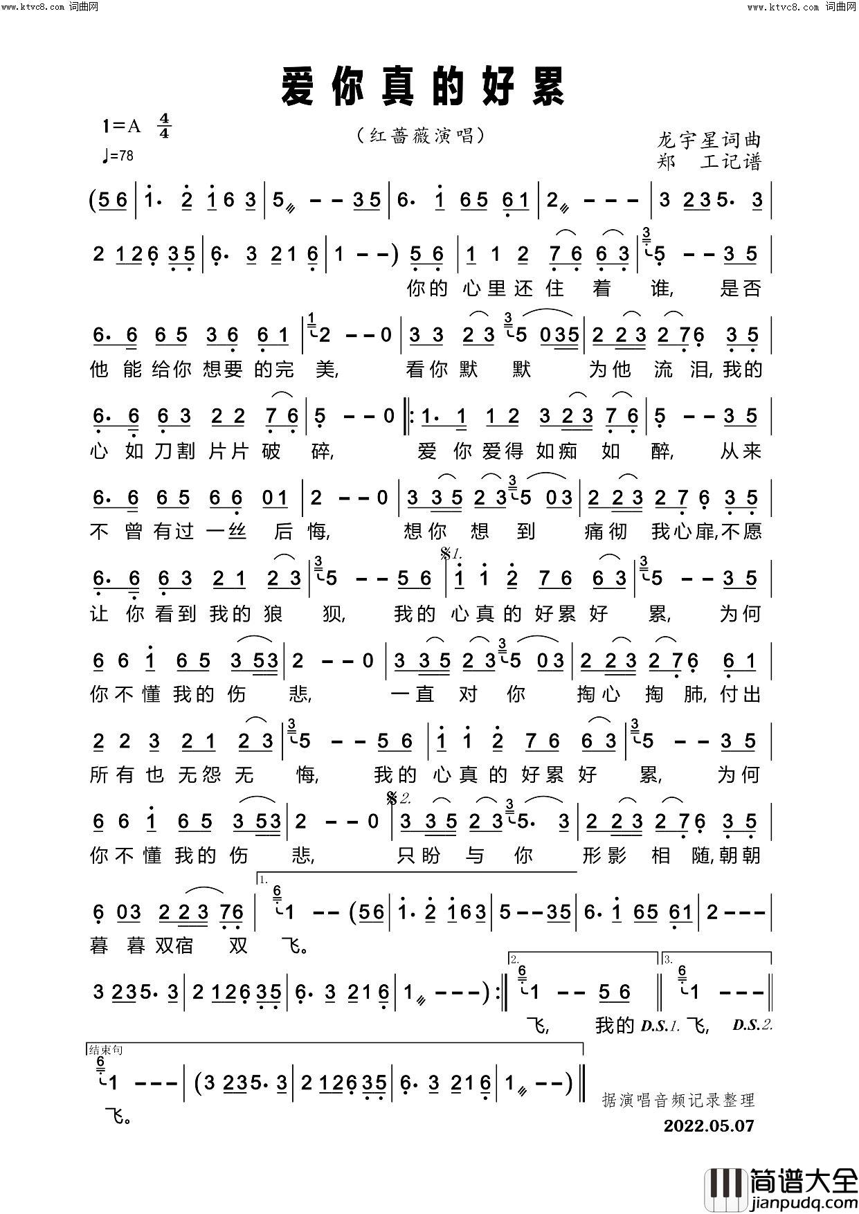 爱你真的好累简谱_红蔷薇演唱_龙宇星/龙宇星词曲
