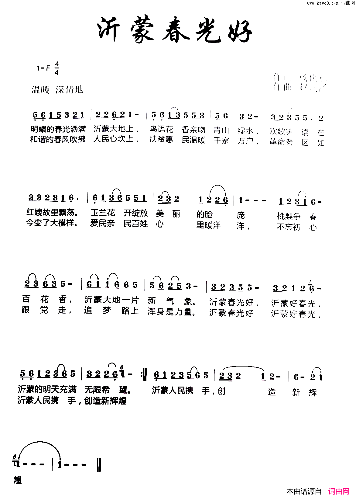 沂蒙好春光B版本简谱_王丽霞演唱_杨化和/赵瑞泽词曲