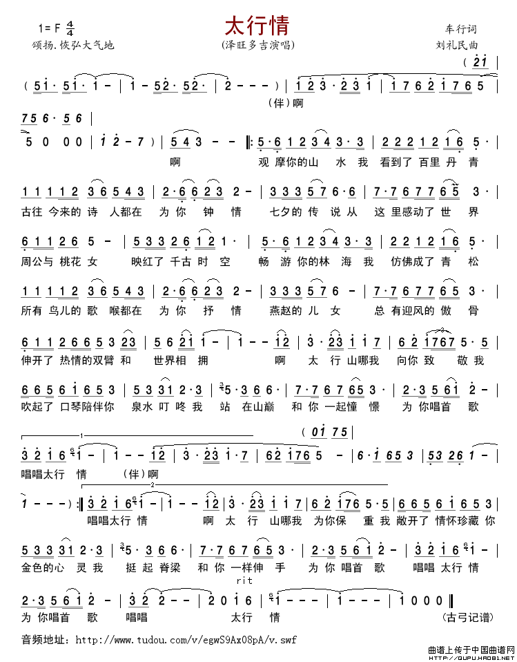 太行情（车行词刘礼民曲）简谱_泽旺多吉演唱_古弓制作曲谱