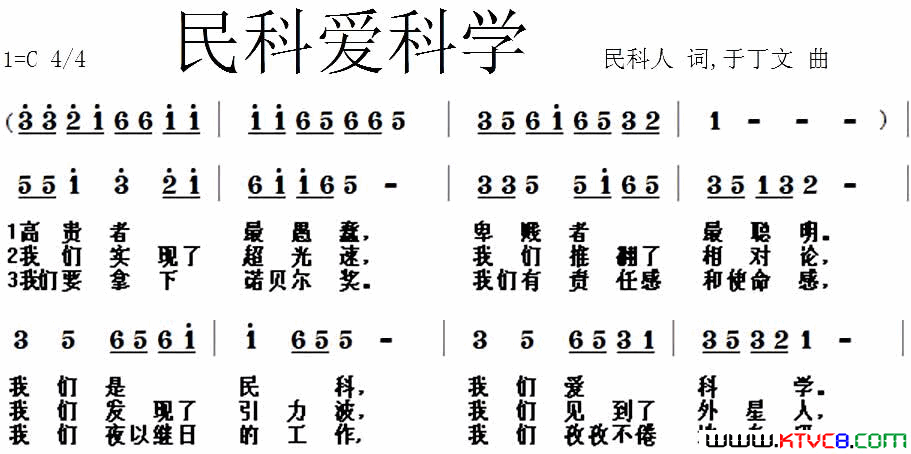 民科爱科学简谱