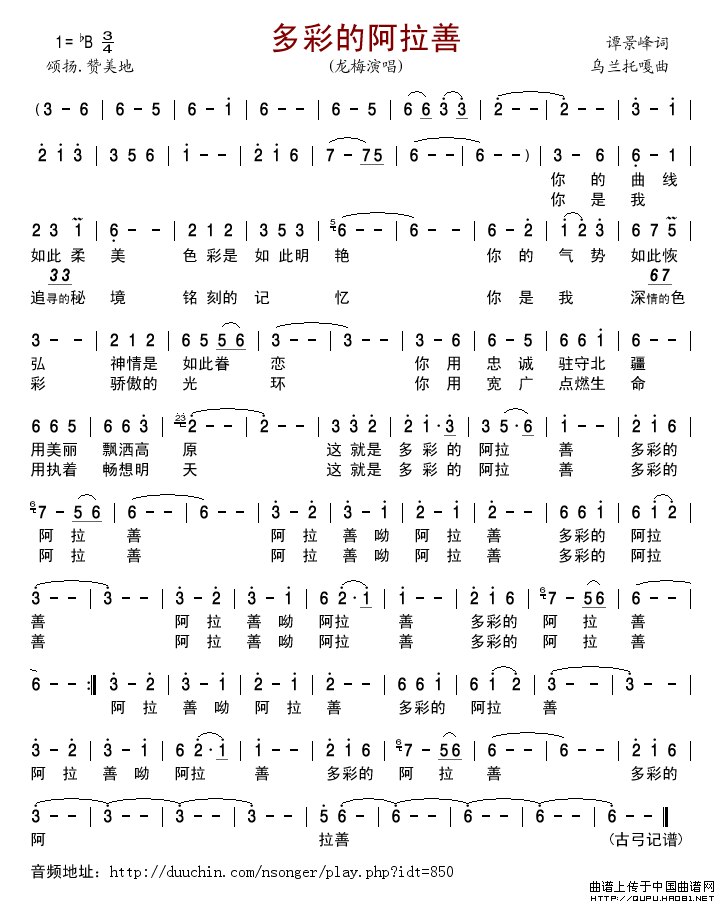 多彩的阿拉善简谱_龙梅演唱_古弓制作曲谱
