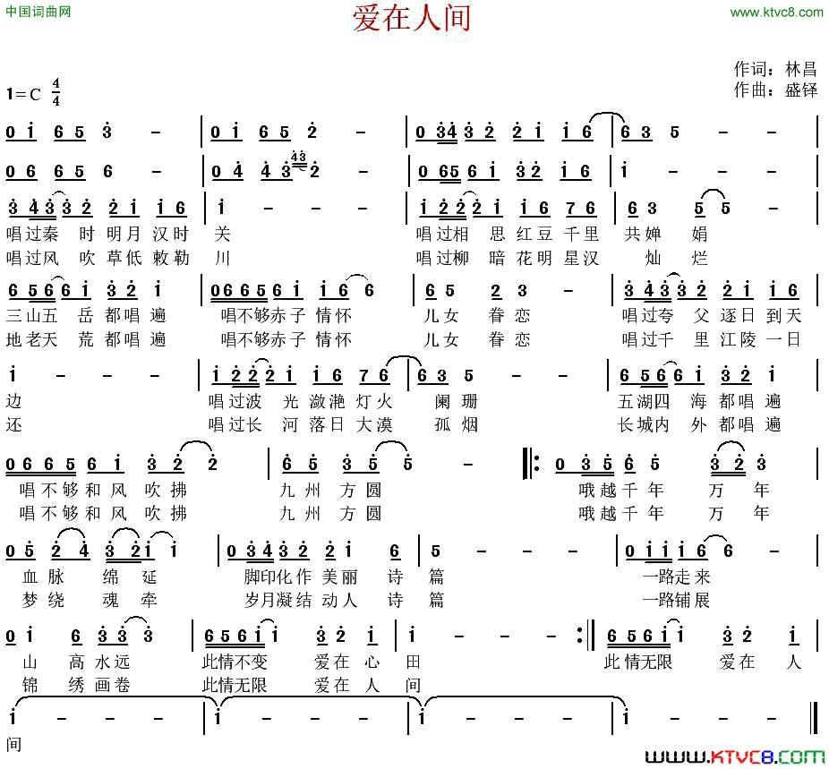 爱在人间林昌词盛铎曲爱在人间林昌词_盛铎曲简谱