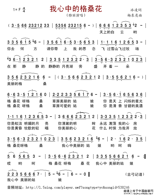 我心中的格桑花（张冰凌词杨东亮曲）简谱_雅、丽格式：简谱演唱_古弓记谱制作曲谱