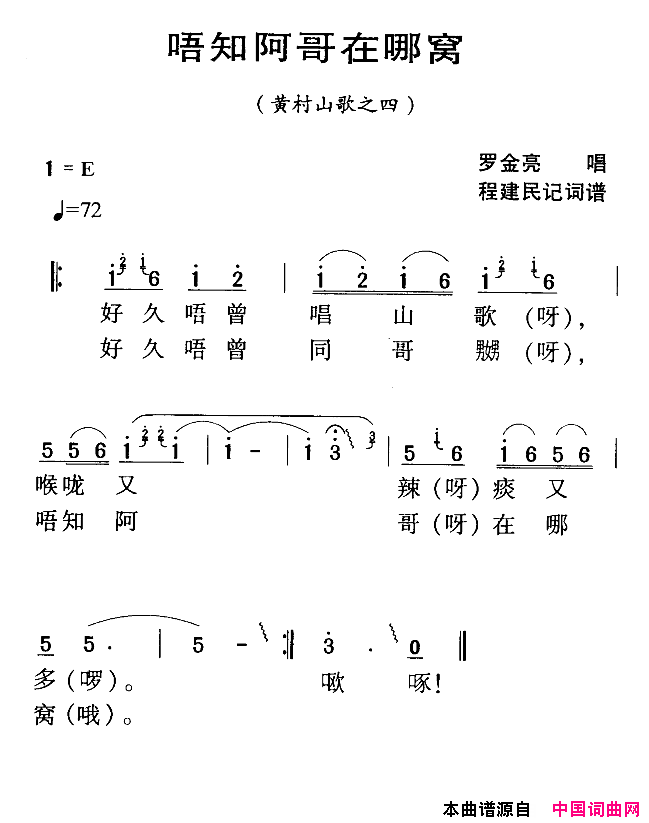 河源民歌：唔知阿哥在哪窝简谱_罗金亮演唱