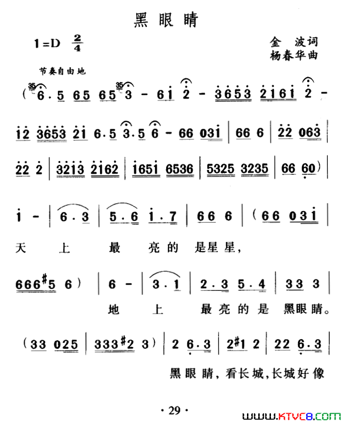 黑眼睛金波词杨春华曲黑眼睛金波词_杨春华曲简谱