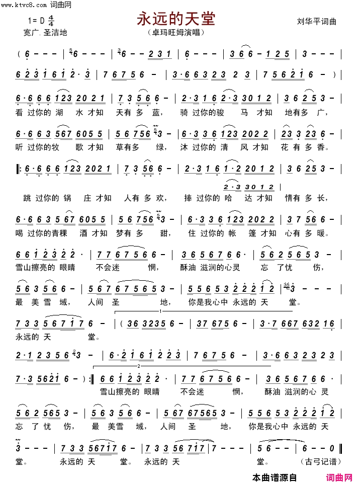 永远的天堂简谱_卓玛旺姆演唱_刘华平/刘华平词曲