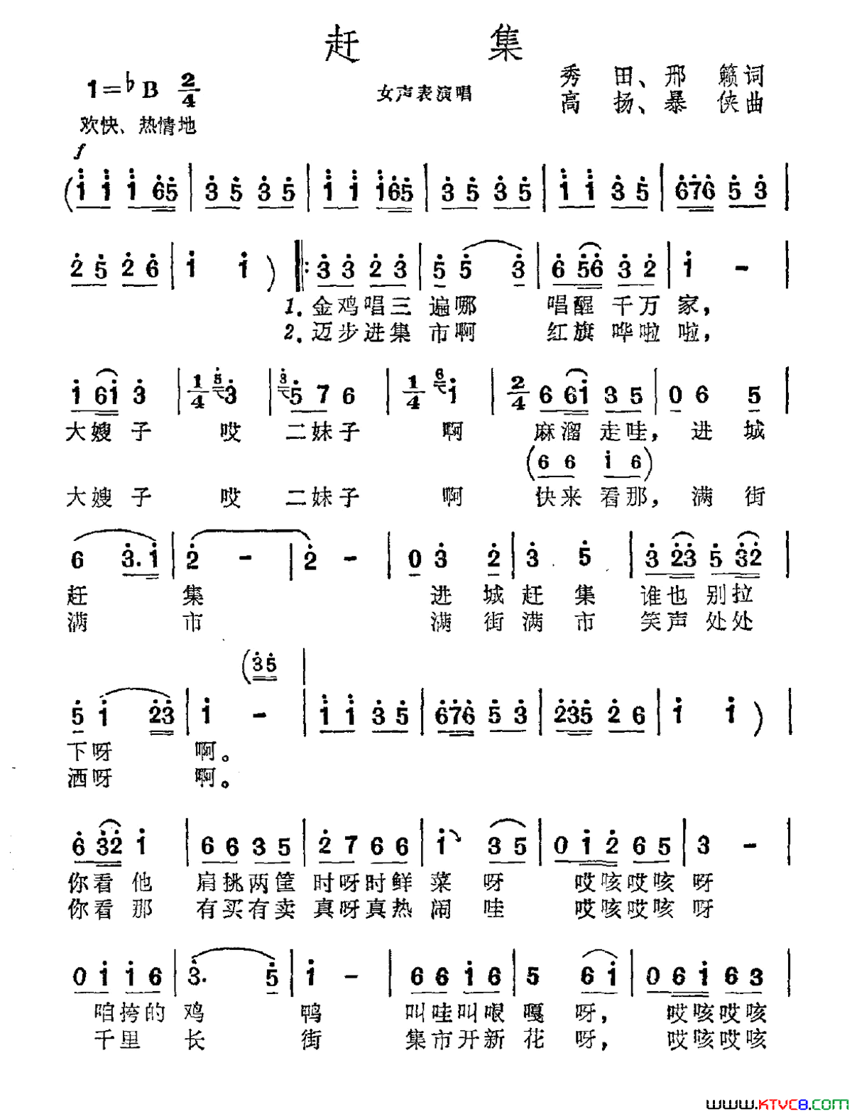 赶集秀田邢籁词高扬暴侠曲赶集秀田_邢籁词_高扬_暴侠曲简谱