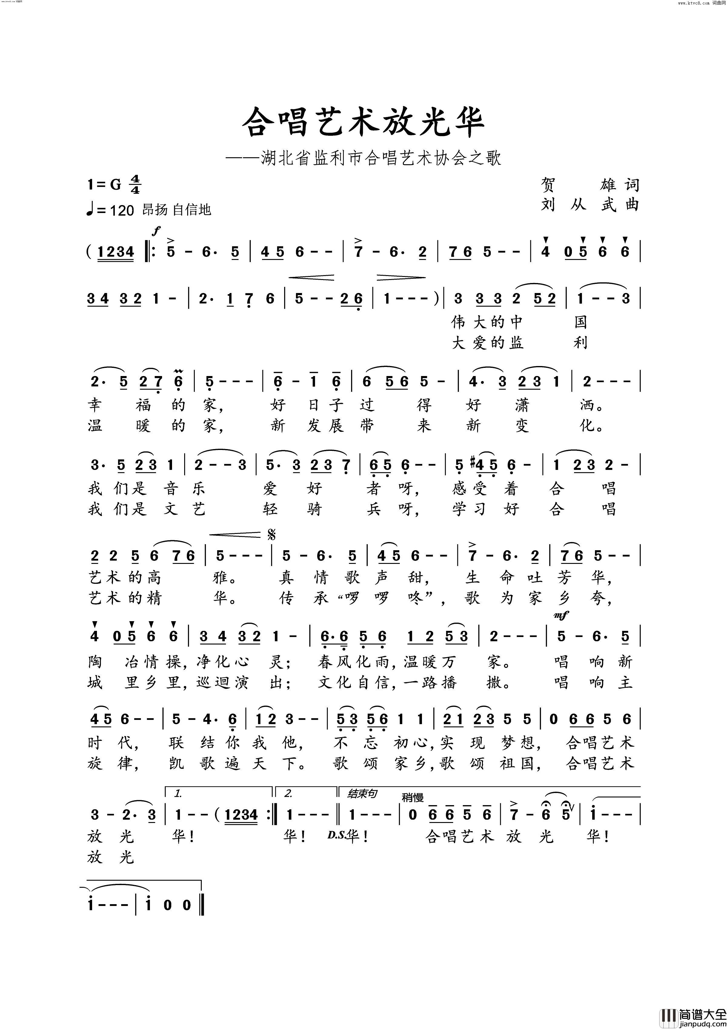 合唱艺术放光华湖北省监利市合唱艺术协会之歌简谱