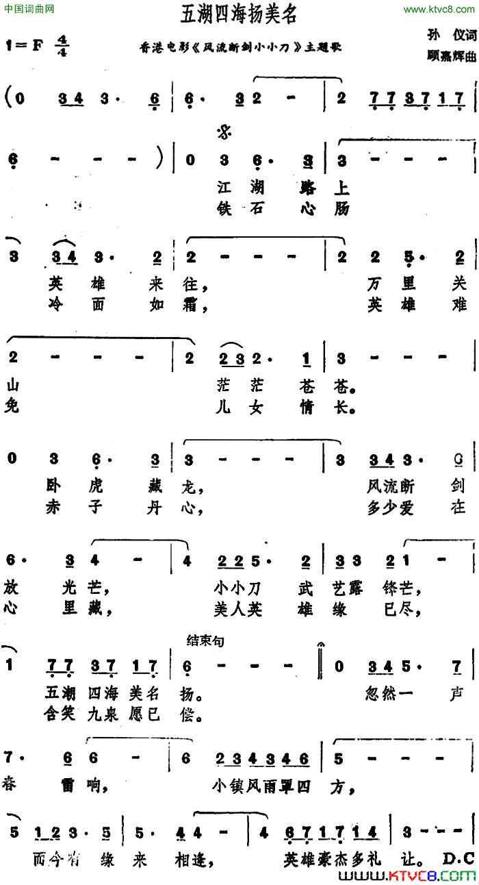 五湖四海扬美名香港电影_风流断剑小小刀_主题歌简谱