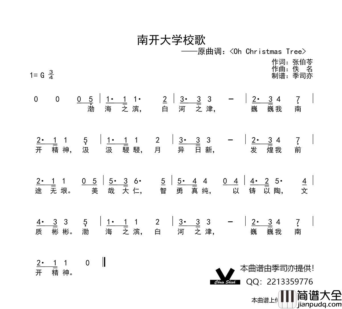 南开大学校歌简谱_演唱_季司亦制作曲谱