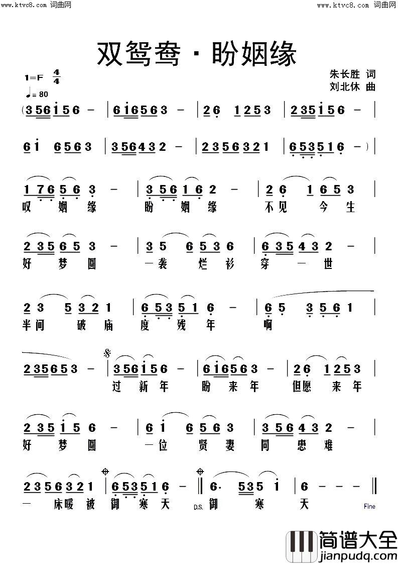 双鸳鸯·盼姻缘简谱_刘北休曲谱