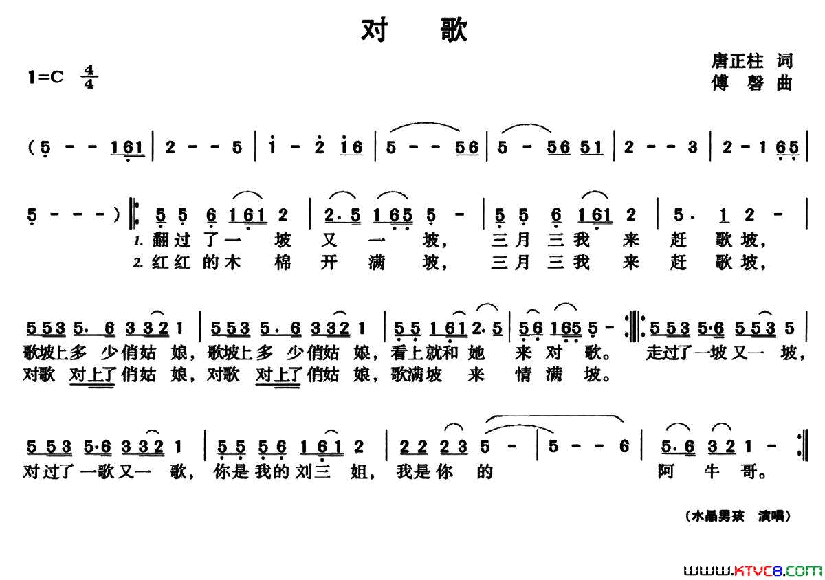 对歌唐正柱词傅磐曲对歌唐正柱词_傅磐曲简谱_水晶男孩演唱_唐正柱/傅磐词曲