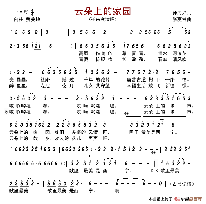 云朵上的家园（孙同兴词张夏林曲）简谱_崔来宾演唱_古弓制作曲谱