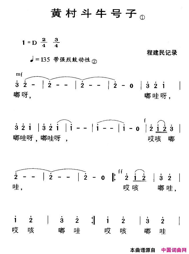 河源民歌：黄村斗牛号子简谱