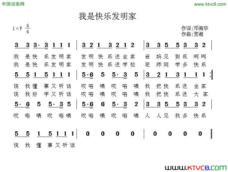 我是快乐发明家邓海华词贺湘曲我是快乐发明家邓海华词_贺湘曲简谱