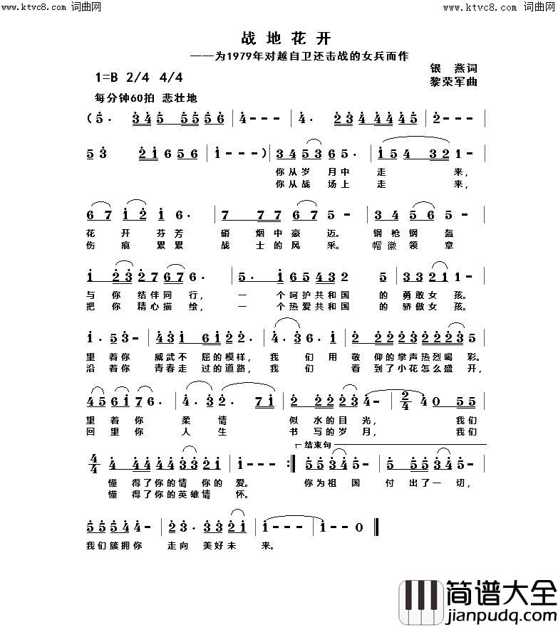 战地花开(为1979年对越自卫反击战的女兵而作)简谱_黄峥演唱_银燕曲谱