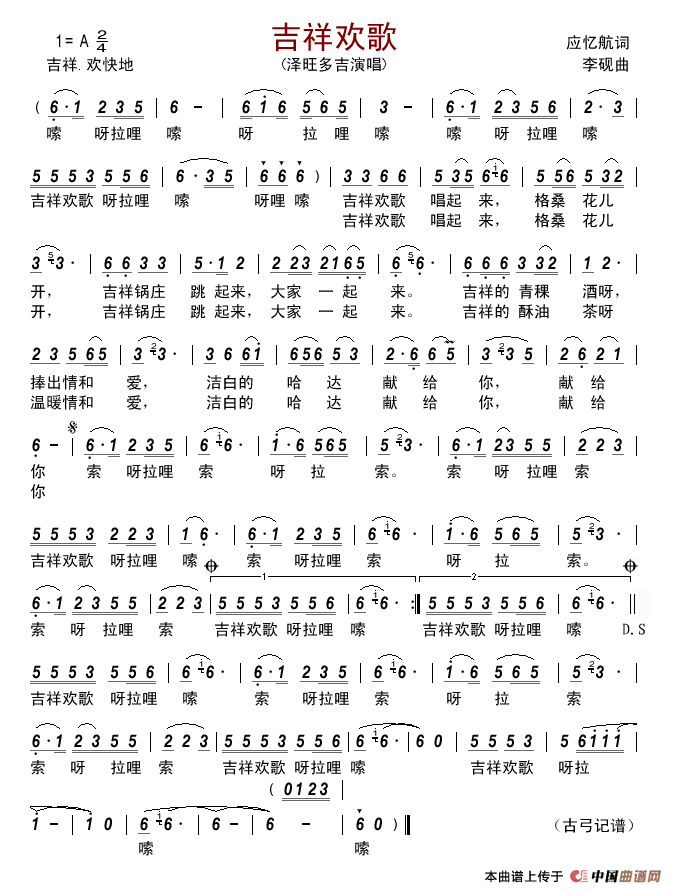 吉祥欢歌简谱_泽旺多吉演唱_古弓制作曲谱