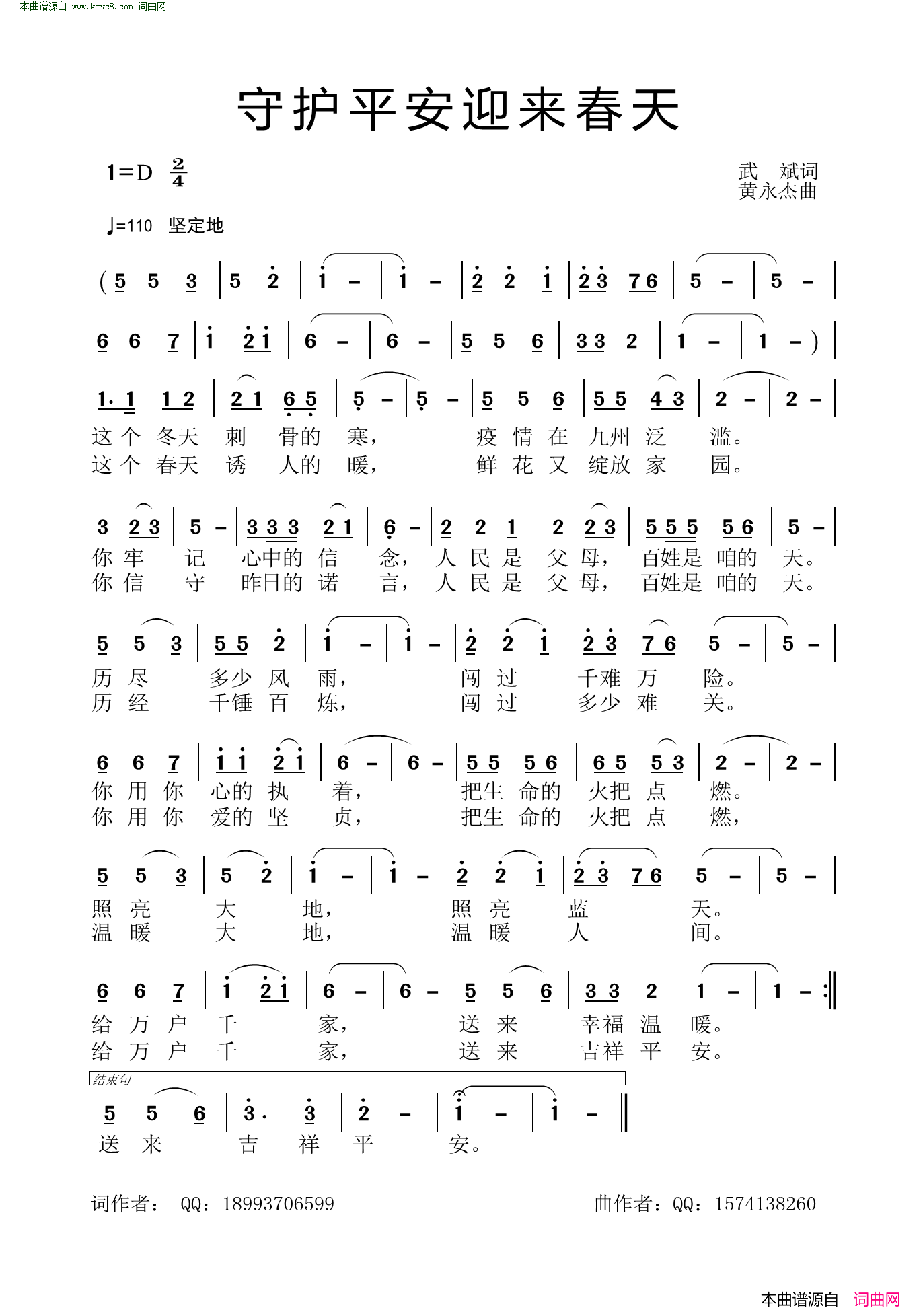 守护平安迎来春天简谱