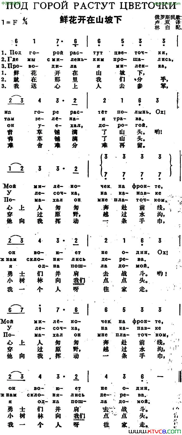 [前苏联]鲜花开在山坡下中俄文对照简谱