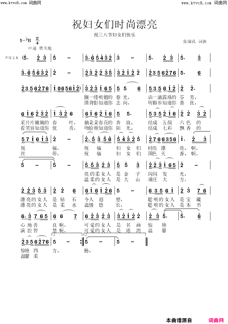 祝妇女们时尚漂亮简谱_张瑞孔曲谱