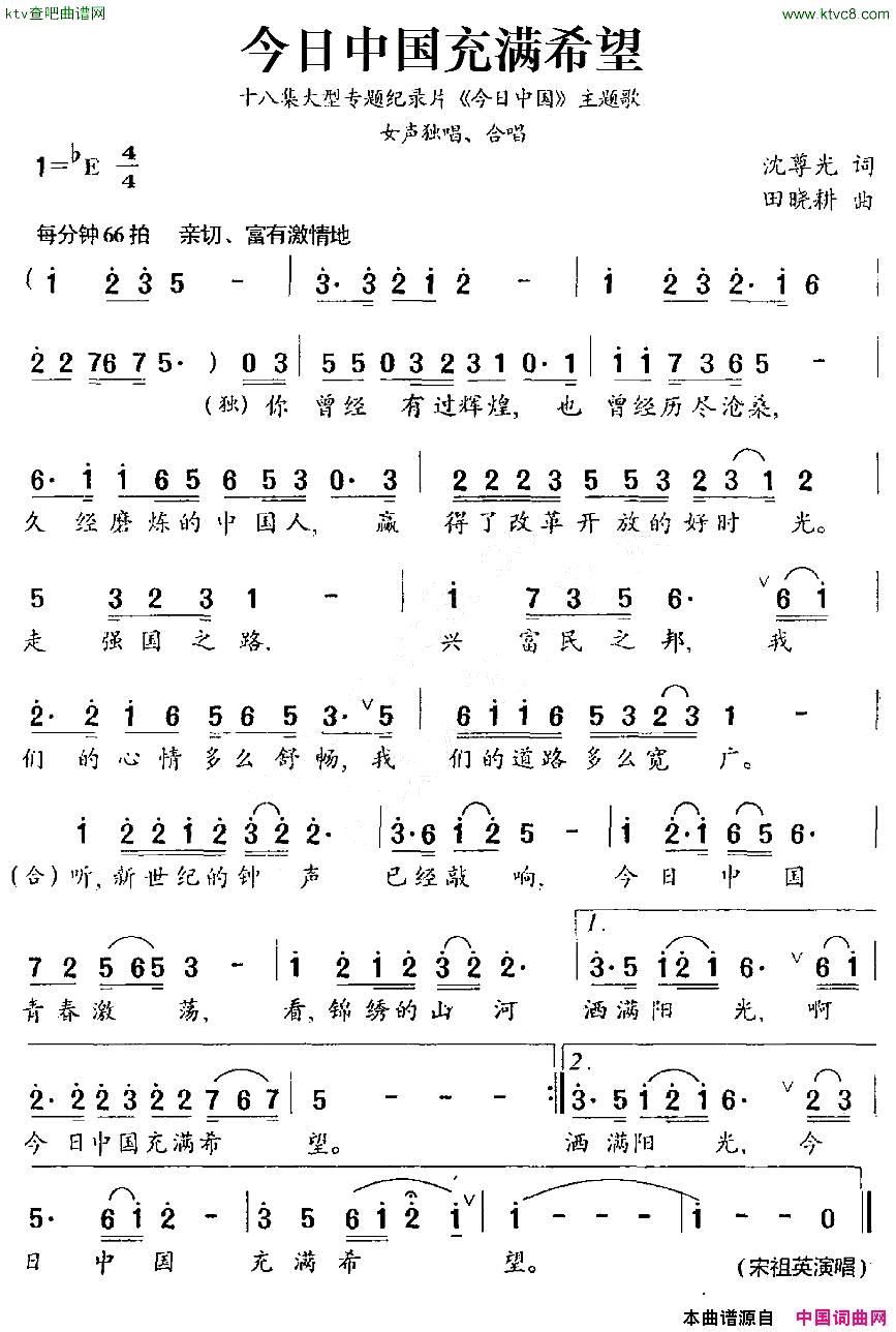 今日中国充满希望十八集大型专题纪录片_今日中国_主题歌简谱_宋祖英演唱_沈尊光/田晓耕词曲