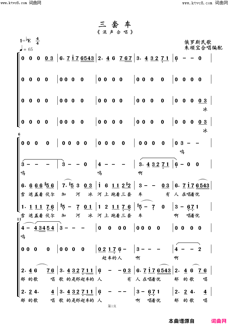 三套车混声歌唱简谱_南通市春之声合唱团演唱_俄罗斯民歌/俄罗斯民歌词曲