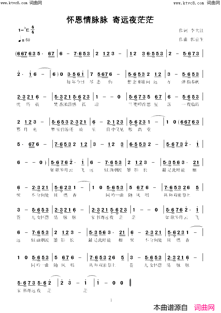 怀恩情脉脉、寄远夜茫茫(郭京生曲)简谱_李大江曲谱