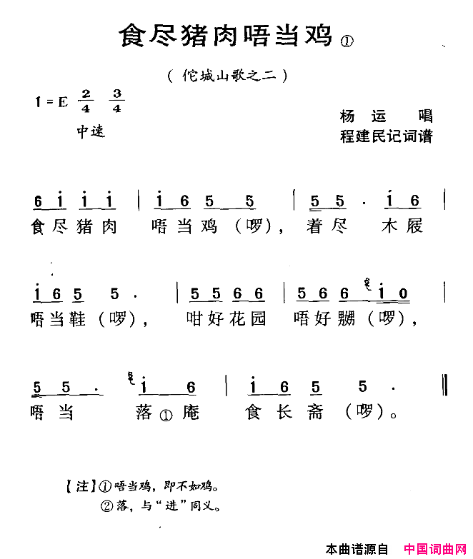 食尽猪肉唔当鸡河源民歌佗城山歌之二简谱_杨运演唱_程建民词曲