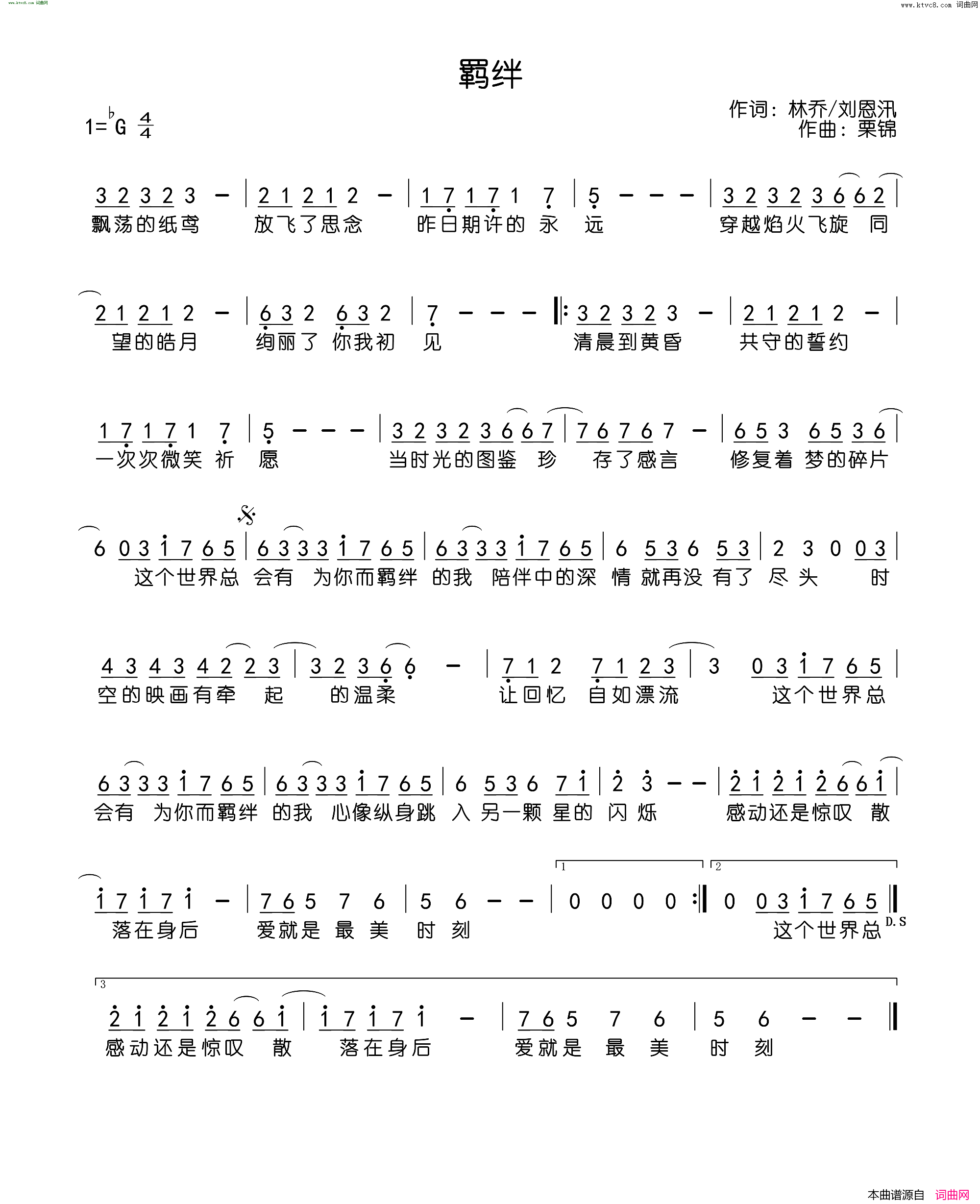 羁绊简谱_许嵩演唱_林乔、刘恩洵/栗锦词曲