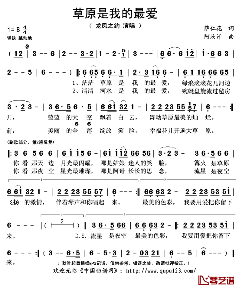 草原我的最爱简谱(歌词)_龙凤之约（苏勒亚其其格+蒙克）演唱_秋叶起舞记谱上传