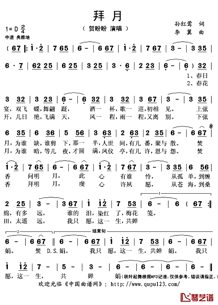 拜月简谱(歌词)_贺盼盼演唱_秋叶起舞记谱上传