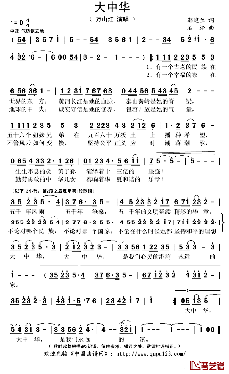 大中华简谱(歌词)_万山红演唱_秋叶起舞记谱上传