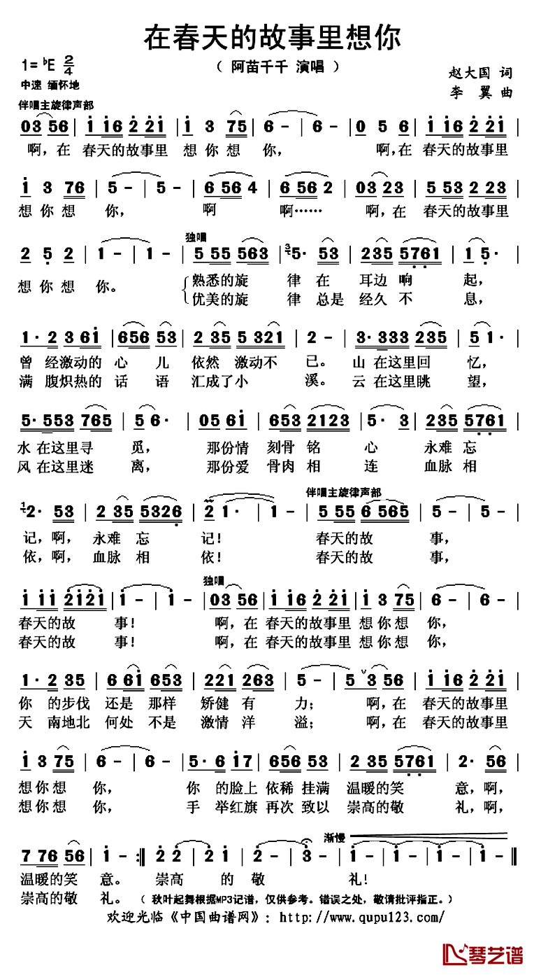 在春天的故事里想你简谱(歌词)_阿苗千千演唱_秋叶起舞记谱上传