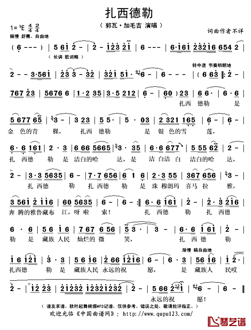 扎西德勒简谱(歌词)_郭瓦·加毛吉演唱_秋叶起舞记谱上传