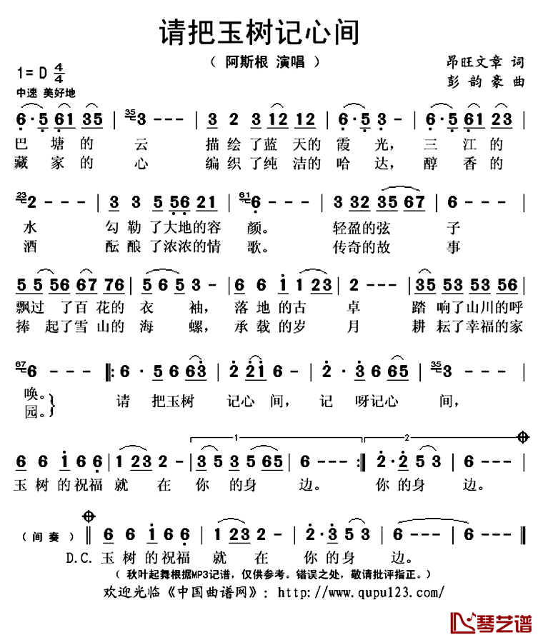 请把玉树记心间简谱(歌词)_阿斯根演唱_秋叶起舞记谱上传