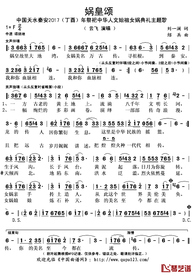 娲皇颂简谱(歌词)_云飞演唱_秋叶起舞记谱上传