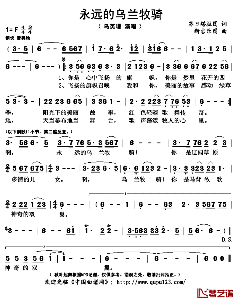 永远的乌兰牧骑简谱(歌词)_乌英嘎演唱_秋叶起舞记谱上传