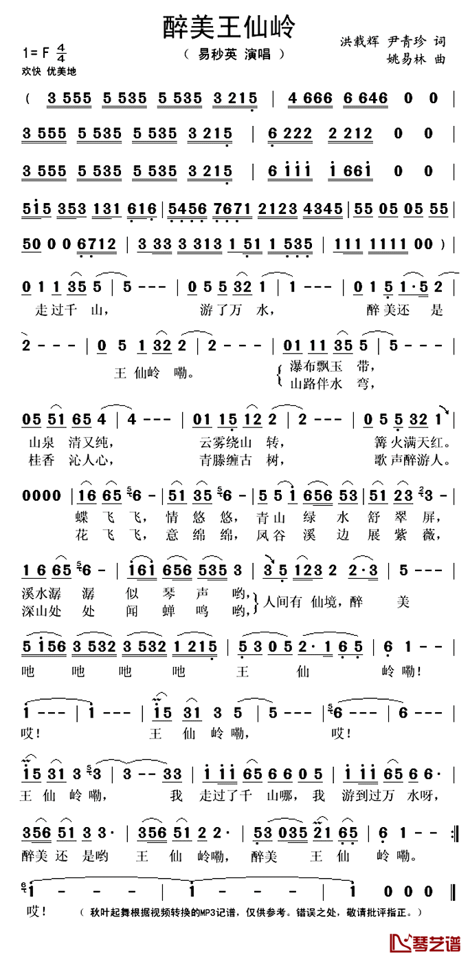 醉美王仙岭简谱(歌词)_易秒英演唱_秋叶起舞记谱上传