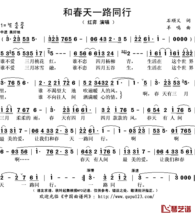 和春天一路同行简谱(歌词)_红弈演唱_秋叶起舞记谱上传