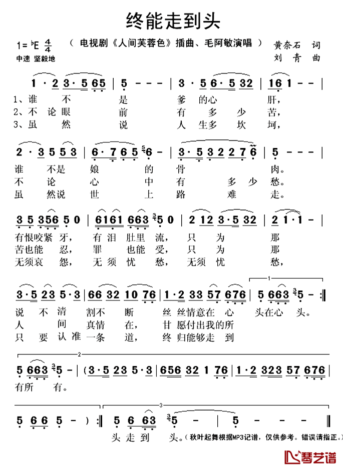 终能走到头简谱(歌词)_毛阿敏演唱_秋叶起舞记谱上传