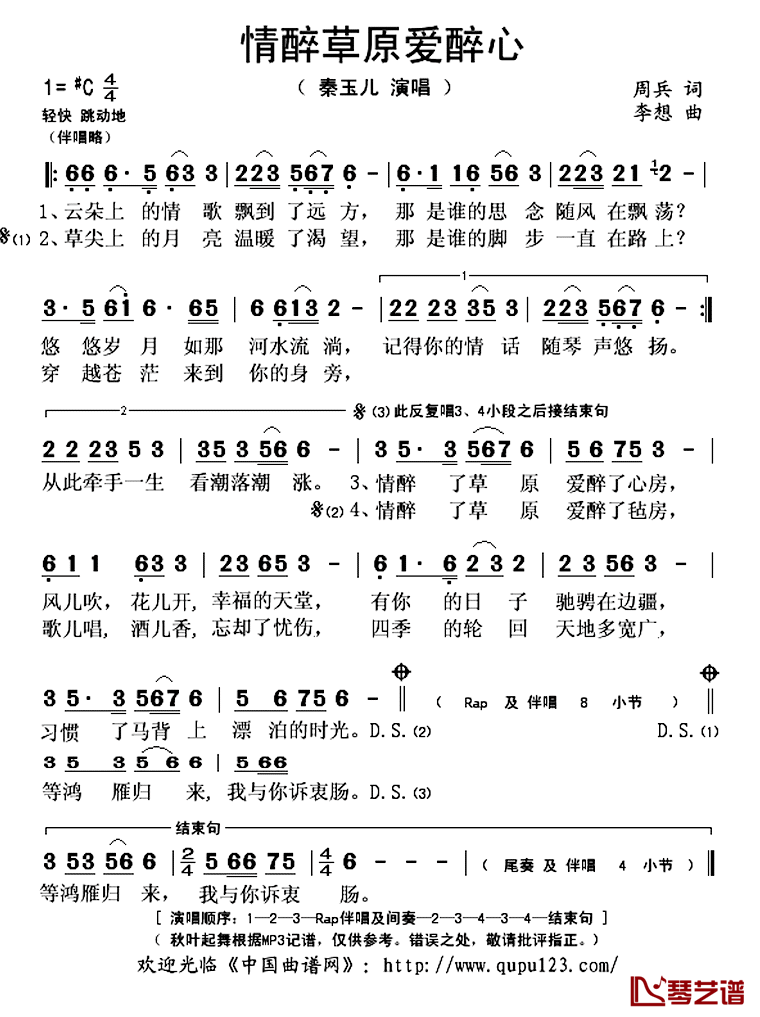 情醉草原爱醉心简谱(歌词)_秦玉儿演唱_秋叶起舞记谱上传