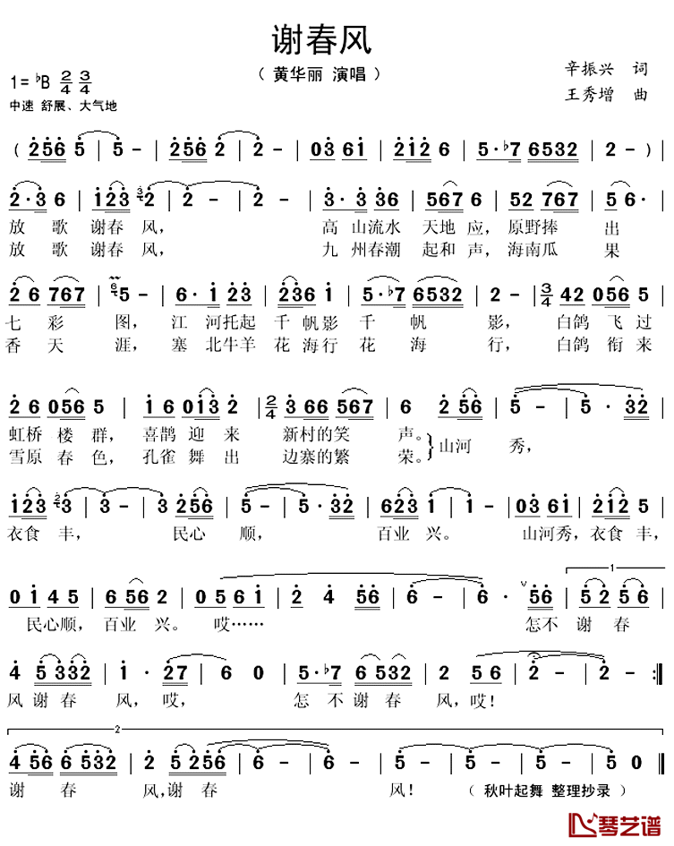 谢春风简谱(歌词)_黄华丽演唱_秋叶起舞整理抄录